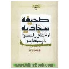 صحیفه سجادیه امام علی بن الحسین با ترجمه فارسی