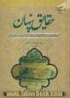 حقایق پنهان: پژوهشی در زندگانی سیاسی امام حسن مجتبی (ع)