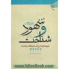 شهود و شناخت: ترجمه و شرح صحیفه سجادیه