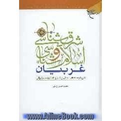 شرق شناسی و اسلام شناسی غربیان: تاریخچه، اهداف، مکاتب و گستره فعالیت مستشرقان