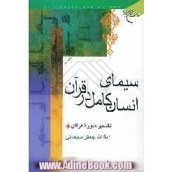 سیمای انسان کامل در قرآن: تفسیر سوره فرقان