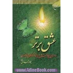 عشق برتر: راههای ایجاد محبت اهل بیت (ع) در کودکان و نوجوانان