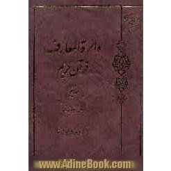 دائره المعارف قرآن کریم: انفال - بقعه مبارک