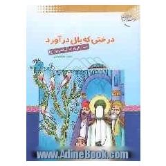 درختی که بال درآورد: داستان هایی از زندگی امام جواد (ع)