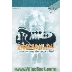 بازگشت به دنیا در پایان تاریخ (تحلیل و بررسی مسئله رجعت)