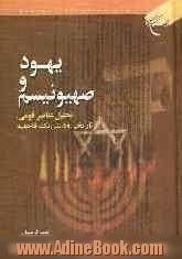 یهود و صهیونیسم: تحلیل عناصر قومی، تاریخی و دینی یک فاجعه