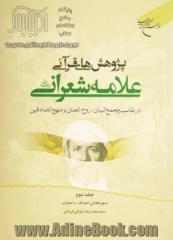 پژوهش های قرآنی علامه شعرانی رحمه الله در تفاسیر مجمع البیان، روح الجنان و منهج الصادقین: سوره های اعراف- احزاب