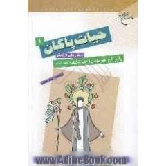 حیات پاکان: داستان هایی از زندگی پیامبر اکرم، امیرمومنان و حضرت فاطمه (ع)