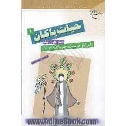 حیات پاکان: داستان هایی از زندگی پیامبر اکرم، امیرمومنان و حضرت فاطمه (ع)