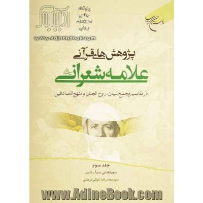 پژوهش های قرآنی علامه شعرانی رحمه الله در تفاسیر مجمع البیان، روح الجنان و منهج الصادقین: سوره های سبا - ناس