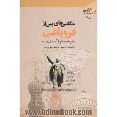 شگفتی های پس از فروپاشی: سفر به مسکو و آسیای میانه (ترکمنستان، ازبکستان، قزاقستان و قرقیزستان)