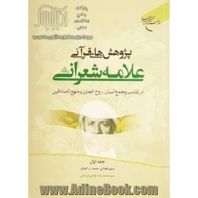 پژوهش های قرآنی علامه شعرانی رحمه الله در تفاسیر مجمع البیان، روح الجنان و منهج الصادقین: سوره های حمد - انعام