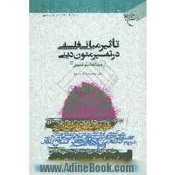 تاثیر مبانی فلسفی در تفسیر متون دینی از دیدگاه امام خمینی رحمه الله