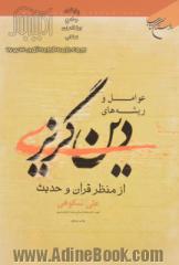 عوامل و ریشه های دین گریزی از منظر قرآن و حدیث