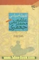 اندیشه سیاسی علامه محمدتقی جعفری