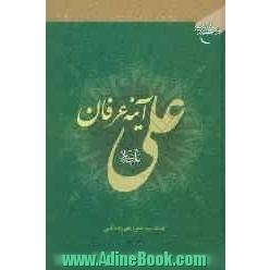 علی (ع) آینه عرفان