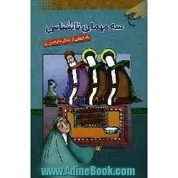 سه مهمان ناشناس: داستان هایی از زندگی امام حسن (ع)