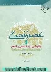 عصر زندگی و چگونگی آینده انسان و اسلام (پژوهشی در انقلاب جهانی مهدی (عج))