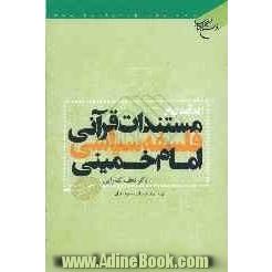 درآمدی بر مستندات قرآنی فلسفه سیاسی امام خمینی (رحمه الله)