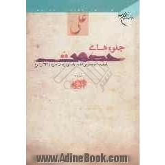 جلوه های حکمت: گزیده موضوعی کلمات امیرالمومنین علی علیه السلام در 225 موضوع