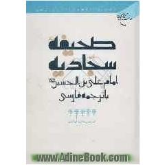 صحیفه سجادیه امام علی بن الحسین (ع) با ترجمه فارسی