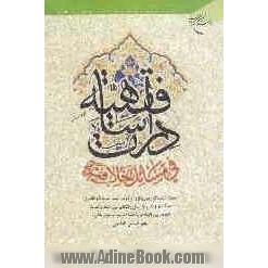 دراسات فقهیه فی مسائل خلافیه: ابحاث استدلالیه حول الزواج الموقت عند الصحابه و التابعین ...