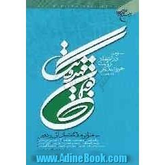 گفتمان مهدویت (سخنرانیهای گفتمان اول و دوم) سخنرانان: حضرات آیات و حجج اسلام ابراهیم امینی،...