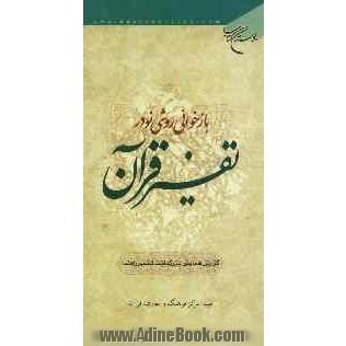 بازخوانی روشی نو در تفسیر قرآن: گزارش همایش بزرگداشت تفسیر راهنما