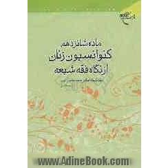 ماده شانزدهم کنوانسیون زنان از نگاه فقه شیعه