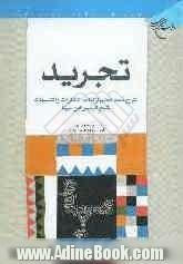 تجرید: شرح نمط هفتم از کتاب "الاشارات و التنبیهات"شیخ الرئیس ابن سینا