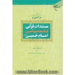 درآمدی بر مستندات قرآنی فلسفه سیاسی امام خمینی (رحمه الله)