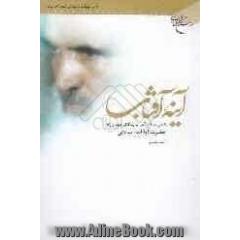 آینه آفتاب: نگاهی معرفت آموز به زندگانی فقیه فرزانه حضرت آیت الله صادقی (ره)