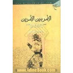 الامر بین الامرین: تحقیق انیق حول نفی الجبر و التفویض و اثبات الامربین الامرین