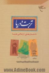 تربت و دریا: داستان هایی از زندگی علما