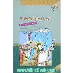 دوست مهربان کبوترها: داستان هایی از زندگی امام رضا (ع)