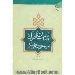 پرسمان قرآنی امر به معروف و نهی از منکر