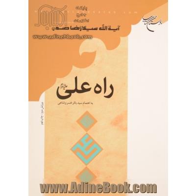 راه علی (ع)