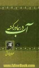 آب در سماور کهنه: مجموعه اشعار