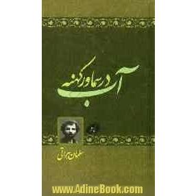 آب در سماور کهنه: مجموعه اشعار