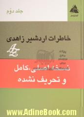 خاطرات اردشیر زاهدی: از سفر هند و پاکستان تا واقعه 21 فروردین شامل اسناد و عکسها