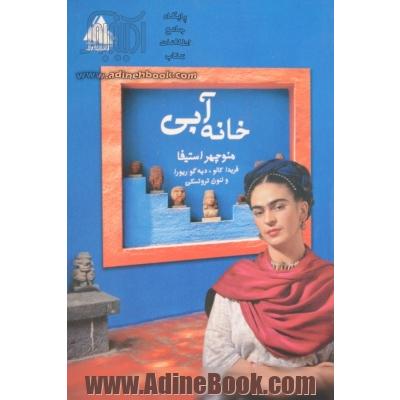 خانه آبی: درباره فریدا کالو، دیئگو ریورا، لئون تروتسکی = Casa azul: Frida Kahlo, Diego Rivera, Leon Trostsky