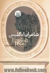 شاعران انگلستان از قرن پنجم تا بیستم میلادی: معرفی پس زمینه قرون، شرح احوال شاعران و ترجمه نمونه های آثار آنها همراه با متن اصلی