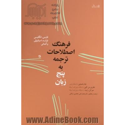 فرهنگ اصطلاحات ترجمه به پنج زبان: فارسی، انگلیسی، فرانسه، اسپانیولی و آلمانی