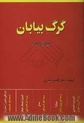 گرگ بیابان به انضمام بازخوانی و تفسیری انتقادی نوشته ادوین کیس بیر (سیذارتای امروز)