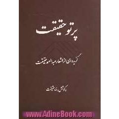 پرتو حقیقت: گزیده ای از اشعار عبدالصمد حقیقت