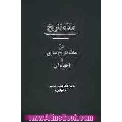 ماده تاریخ: فن ماده تاریخ سازی و احیاء آن