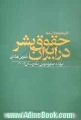 تاریخچه و اسناد حقوق بشر در ایران