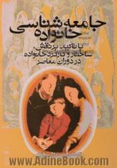 جامعه شناسی خانواده: با تاکید بر نقش، ساختار و کارکرد خانواده در دوران معاصر