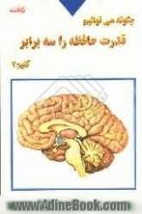 چگونه می توانیم قدرت حافظه را سه برابر کنیم 