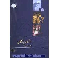 دانشنامه پرندگان "کلیات و اقلیم شناسی" (همراه با فهرست تیره های پرندگان جهان و فهرست گونه های پرندگان ایران)